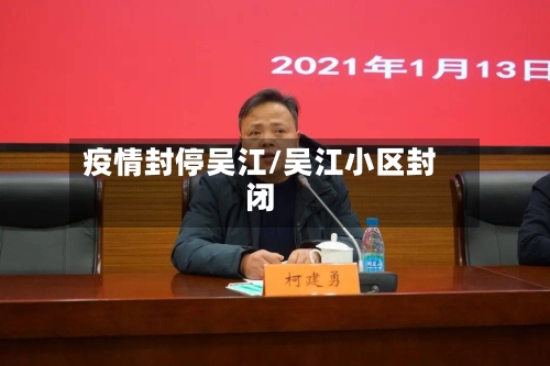 疫情封停吴江/吴江小区封闭-第1张图片