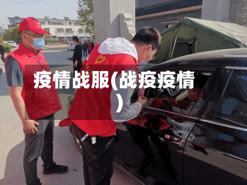 疫情战服(战疫疫情)-第1张图片