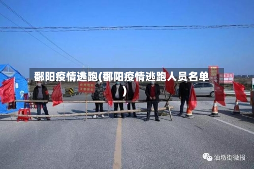 鄱阳疫情逃跑(鄱阳疫情逃跑人员名单)-第1张图片