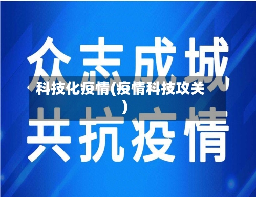 科技化疫情(疫情科技攻关)-第2张图片