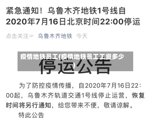 疫情地铁员工(疫情地铁员工工资多少)-第1张图片