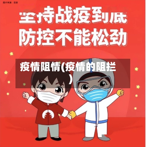 疫情阻情(疫情的阻拦)-第1张图片