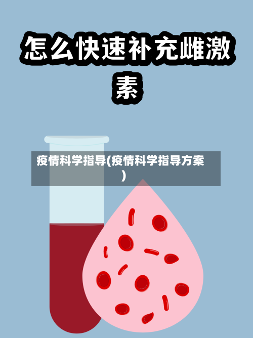 疫情科学指导(疫情科学指导方案)-第1张图片