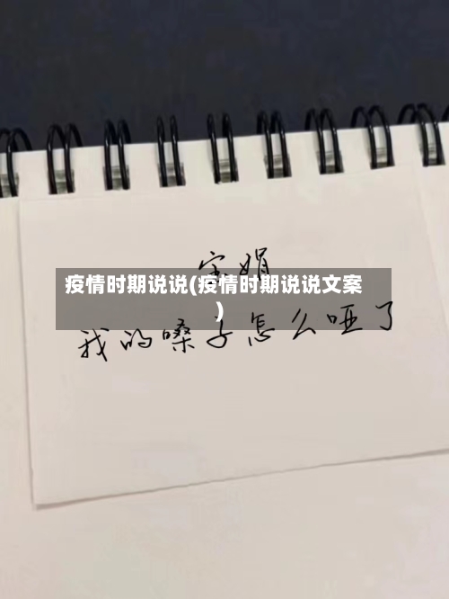 疫情时期说说(疫情时期说说文案)-第1张图片