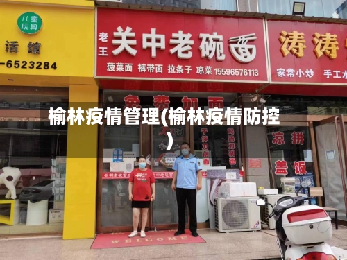 榆林疫情管理(榆林疫情防控)-第2张图片