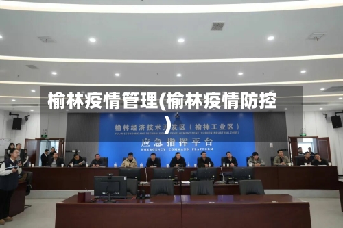 榆林疫情管理(榆林疫情防控)-第1张图片