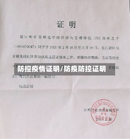 防控疫情证明/防疫防控证明-第2张图片