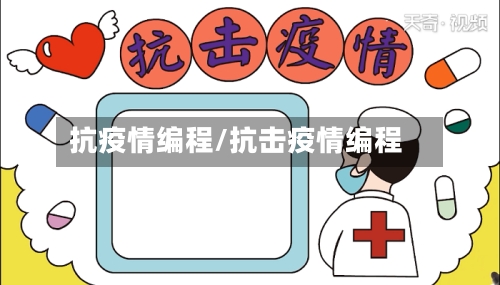 抗疫情编程/抗击疫情编程-第1张图片