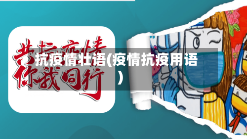 抗疫情壮语(疫情抗疫用语)-第2张图片