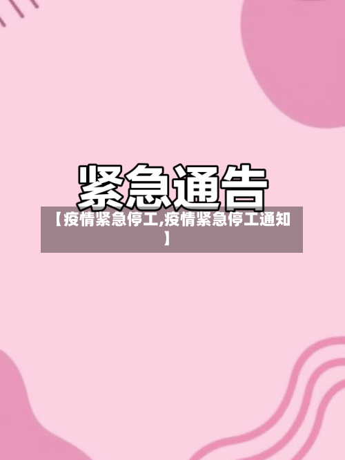 【疫情紧急停工,疫情紧急停工通知】-第1张图片