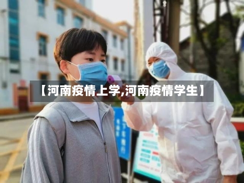 【河南疫情上学,河南疫情学生】-第1张图片