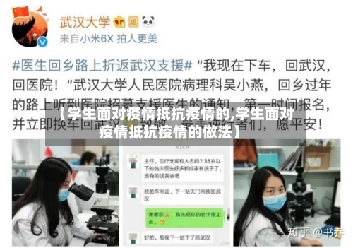 【学生面对疫情抵抗疫情的,学生面对疫情抵抗疫情的做法】-第1张图片
