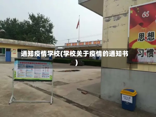 通知疫情学校(学校关于疫情的通知书)-第1张图片