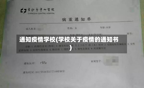 通知疫情学校(学校关于疫情的通知书)-第2张图片