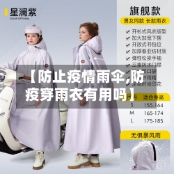 【防止疫情雨伞,防疫穿雨衣有用吗】-第1张图片