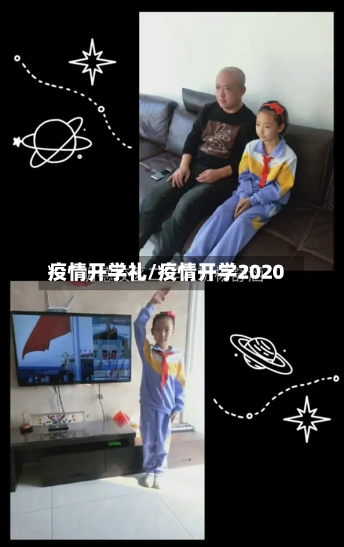 疫情开学礼/疫情开学2020-第1张图片