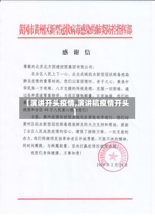 【演讲开头疫情,演讲稿疫情开头】-第1张图片
