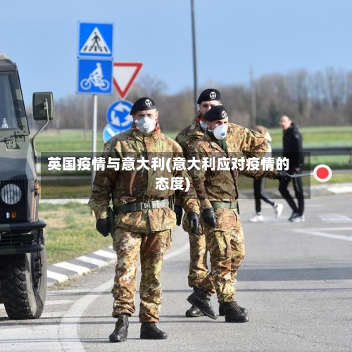 英国疫情与意大利(意大利应对疫情的态度)-第1张图片