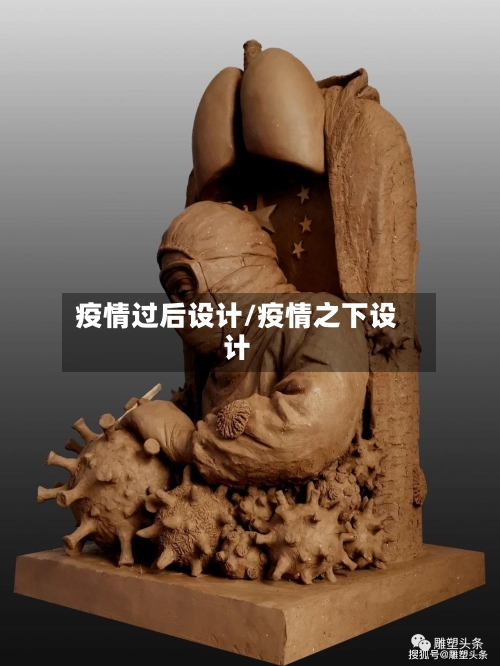 疫情过后设计/疫情之下设计-第3张图片