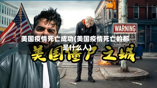 美国疫情死亡成功(美国疫情死亡的都是什么人)-第2张图片