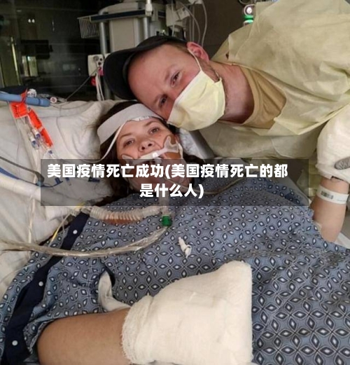 美国疫情死亡成功(美国疫情死亡的都是什么人)-第1张图片