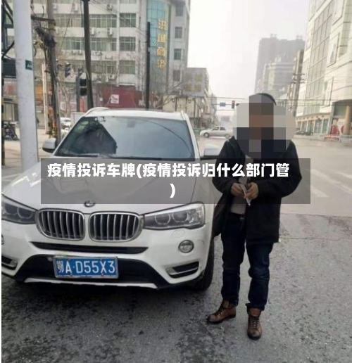 疫情投诉车牌(疫情投诉归什么部门管)-第2张图片