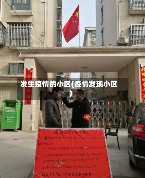 发生疫情的小区(疫情发现小区)-第1张图片