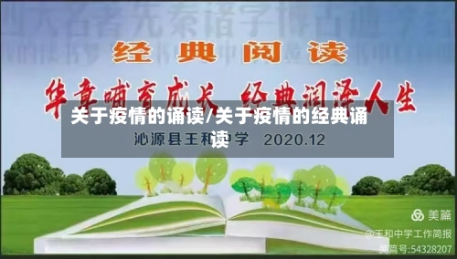 关于疫情的诵读/关于疫情的经典诵读-第1张图片