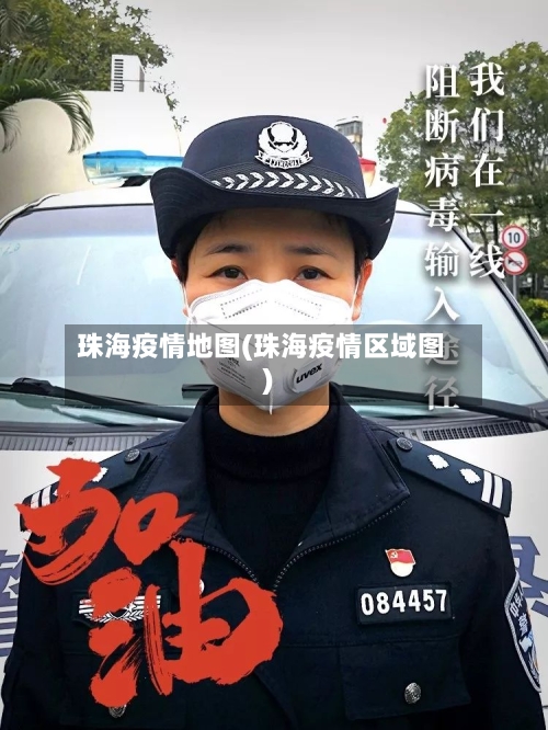 珠海疫情地图(珠海疫情区域图)-第1张图片