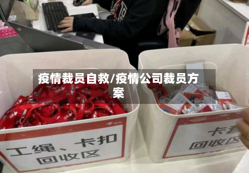 疫情裁员自救/疫情公司裁员方案-第1张图片