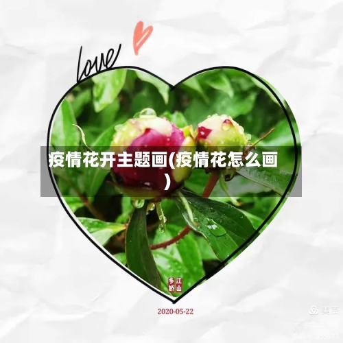 疫情花开主题画(疫情花怎么画)-第1张图片