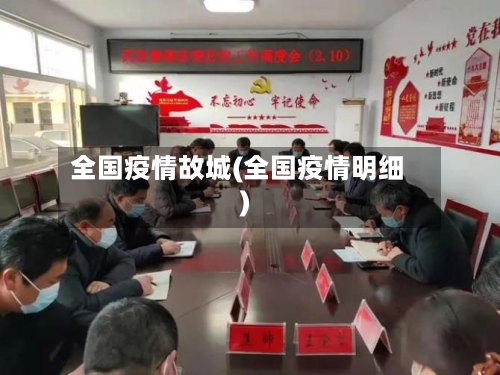 全国疫情故城(全国疫情明细)-第1张图片