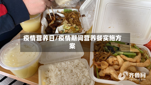 疫情营养日/疫情期间营养餐实施方案-第1张图片