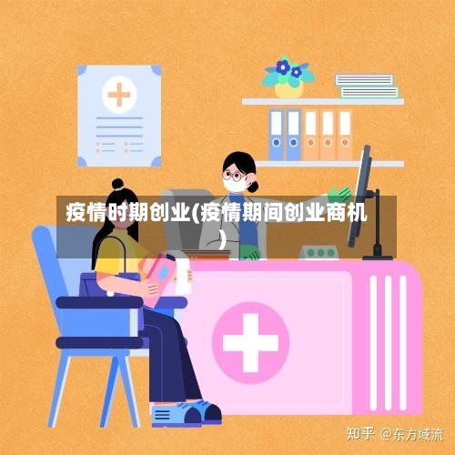 疫情时期创业(疫情期间创业商机)-第1张图片