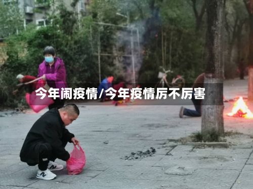 今年闹疫情/今年疫情厉不厉害-第1张图片