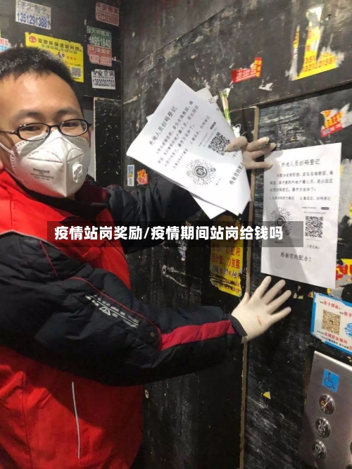 疫情站岗奖励/疫情期间站岗给钱吗-第1张图片