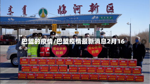 巴盟的疫情/巴盟疫情最新消息2月16-第1张图片