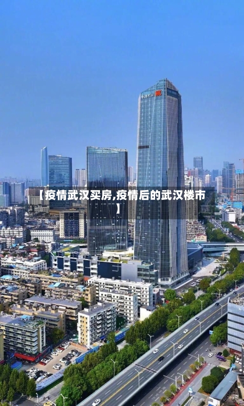 【疫情武汉买房,疫情后的武汉楼市】-第3张图片