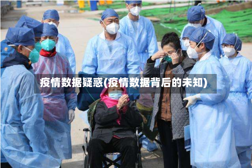 疫情数据疑惑(疫情数据背后的未知)-第1张图片