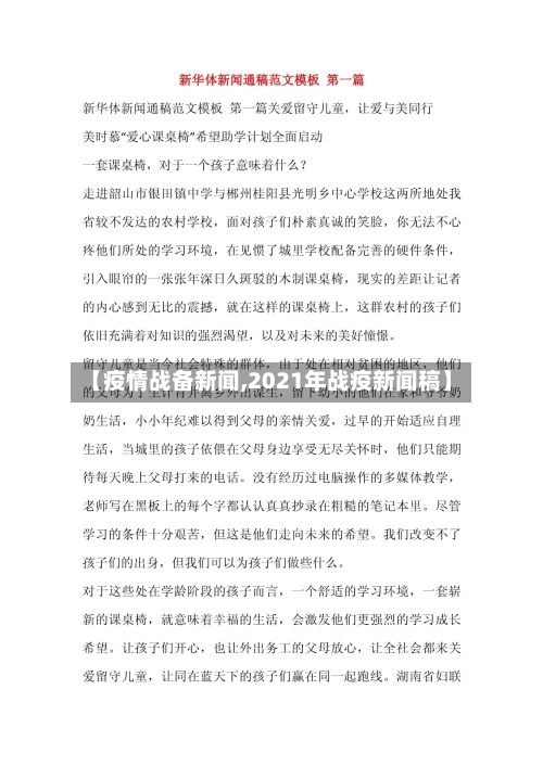 【疫情战备新闻,2021年战疫新闻稿】-第1张图片