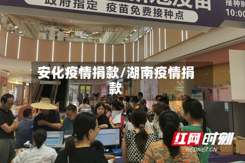 安化疫情捐款/湖南疫情捐款-第1张图片