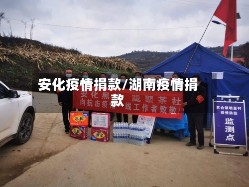 安化疫情捐款/湖南疫情捐款-第3张图片