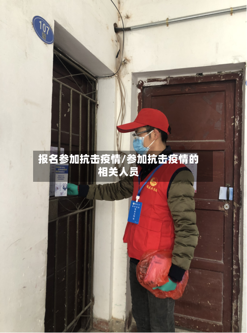 报名参加抗击疫情/参加抗击疫情的相关人员-第1张图片