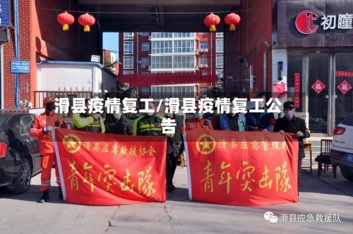 滑县疫情复工/滑县疫情复工公告-第1张图片