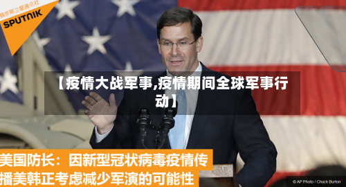 【疫情大战军事,疫情期间全球军事行动】-第1张图片