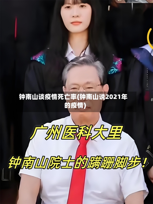 钟南山谈疫情死亡率(钟南山说2021年的疫情)-第1张图片