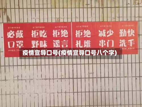 疫情宣导口号(疫情宣导口号八个字)-第1张图片