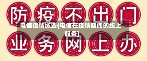 电信疫情缴费(电信在疫情期间的线上服务)-第1张图片