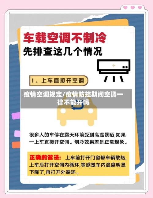 疫情空调规定/疫情防控期间空调一律不能开吗-第1张图片