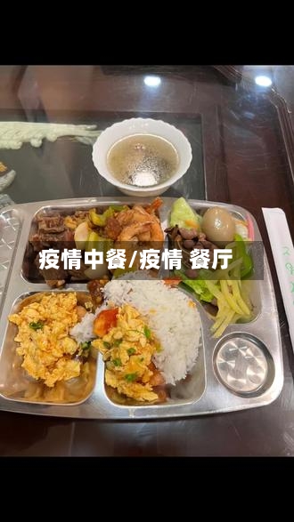疫情中餐/疫情 餐厅-第2张图片